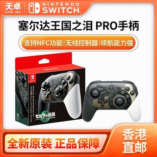 百亿补贴：Nintendo 任天堂 香港直邮 任天堂 Switch NS PRO手柄 塞尔达传说 王国之泪 全新