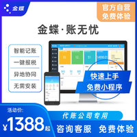 Kingdee 金蝶 账无忧 公司专业代账 记账财务进销存软件报税云erp税务报税