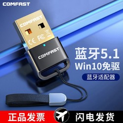 COMFAST 電腦藍牙接收器5.1無線音頻發射器臺式外接USB藍牙適配器