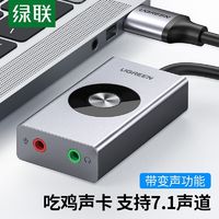 UGREEN 绿联 声卡7.1外置usb声卡笔记本台式机电脑游戏变声器接耳机麦克风