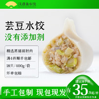 晟润汉唐 芸豆猪肉水饺400克 青岛特色蔬菜手工饺子 新鲜方便速食速冻生鲜