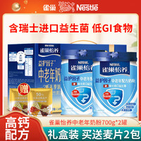 Nestlé 雀巢 Nestle）怡养中老年奶粉罐装700g*2罐礼盒装 无蔗糖添加成人高钙奶粉