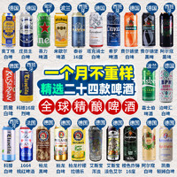 奇盟 全球精酿组合500ml*24罐1664/柏龙/喜力百威啤酒年货送礼