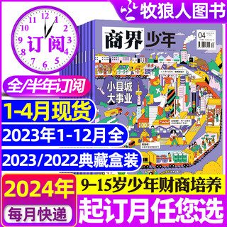 1/2/3月新商界少年杂志2023年1-12月/2022盒装典藏9-15岁中小学生青少年财商成长培养财经商业思维启蒙过刊