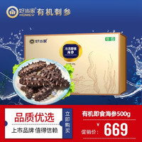 HOMEY 好当家 有机即食冷冻海参500g 5-10头 年货节礼盒装 深海底播刺参