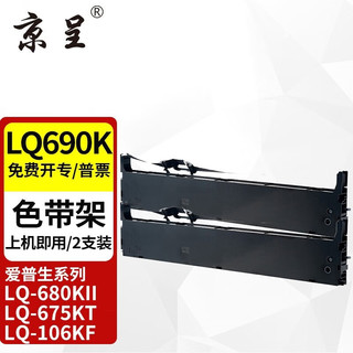 京呈 LQ690K/LQ-680K2色带架适爱普生LQ-680KII LQ675KT LQ106KF LQ690K/LQ-680K2色带架 2支装