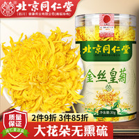 同仁堂 TRT）菊花茶 金丝皇菊大朵胎菊特级养生茶泡水喝的花草茶叶30g