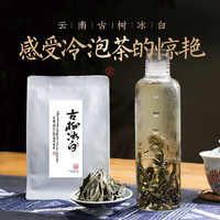 谈心 云南白茶可冷泡茶叶 古树冰白散茶 三年景谷老白茶白牡丹 2个冷泡杯+40g*2袋