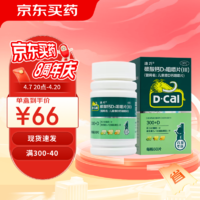 D-Cal 迪巧 碳酸钙d3咀嚼片60片预防骨质疏松症无糖钙哺乳期补钙 儿童补钙 1盒装