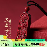 石传百世 朱砂吊坠紫金砂道教五雷号令破太岁本命年转运珠男士款项链护身符