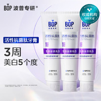 BOP 波普专研 抗菌肽牙膏抗菌斑牙结石去黄美白牙齿含氟 120g*3 120g*3