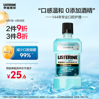 李施德林 基础护理系列 冰蓝零度漱口水 500ml