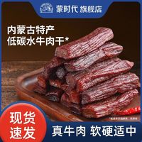 百亿补贴：蒙时代 牛肉干正宗内蒙古特产150g手撕风干牛肉干独立包装