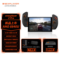 壹号本 OnexPlayer2Pro 掌机可拆卸手柄win11三合一电脑 AMD R7 8840U丨32G+1T