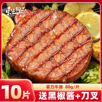 东上御品 黑椒牛排新鲜牛肉牛扒草饲牛排80g*10片加黑椒酱和刀叉