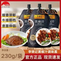 李锦记 黑椒汁230g袋装黑胡椒酱牛排酱意面披萨调料调味酱黑椒酱