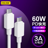 ESCASE 双头Type-C数据线PD60W快充线3A充电线器转接头通用iPadPro苹果电脑MacBook笔记本PDCC-60白色1米