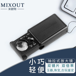 MIXOUT 米欧特 30倍60倍双镜片 抽拉式放大镜带LED灯 验钞古玩玉石珠宝镜