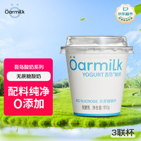 Oarmilk 吾岛牛奶 吾岛无蔗糖单杯发酵海盐低温酸奶小罐慢酵100gx3杯