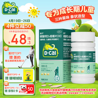 D-Cal 迪巧 儿童维D钙咀嚼片 30片