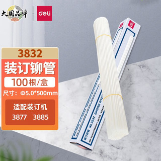 deli 得力 财务装订机专用透明装订铆管耗材系列100支/盒 3832铆管 Φ5.0*500mm 100根/盒