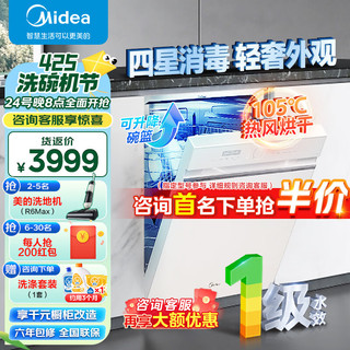 Midea 美的 洗碗机嵌入式大容量14套全自动洗碗消毒热风烘干一体机独立式S50晶焰智能免费厨改一级水效