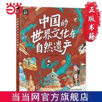 百亿补贴：中国的世界文化与自然遗产 少年游学地理百科 当当