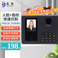 东为考勤机 打卡机人脸+指纹 停电打卡考勤机 无需网络 设置简单 自动生成报表 FA05