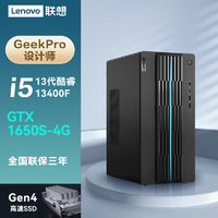 ThinkPad 思考本 联想GeekPro 2023款13代酷睿i5设计师游戏台式电脑主机商用办公家用年会礼品