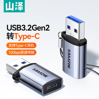 SAMZHE 山泽 USB3.2转Type-C转接头OTG苹果15/14高速快充电USB-C数据线转换器华为小米手机耳机笔记本CL81