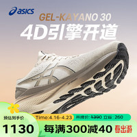 ASICS 亚瑟士 跑步鞋男鞋稳定支撑跑鞋 GEL-KAYANO 30 米色42