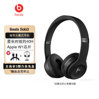 Beats Solo3 Wireless 头戴式 蓝牙无线耳机 兼容苹果安卓系统 哑光黑