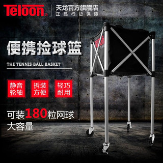 Teloon 天龙 网球框捡球折叠推车带轮乒乓球盆集球器 T113-180