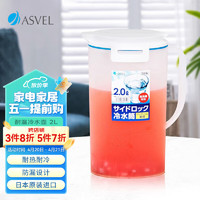 ASVEL 阿司倍鹭 日本进口冷水壶 塑料耐热耐高温 2L