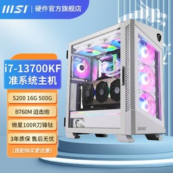 MSI 微星 Intel i7 13700KF 16G 1T水冷準系統臺式整機DIY游戲電腦主機