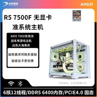 AMD 锐龙5 7500F准系统无显卡主机家用游戏电竞组装电脑整机