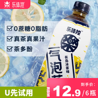 乐体控 气泡茶汽水膳食纤维长岛冰茶风味茶饮料0糖0脂肪500ml