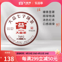 TAETEA 大益 普洱茶饼茶 7692普洱熟茶357g勐海七子饼茶