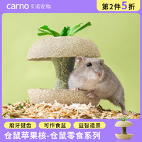 carno 卡诺苹果核仓鼠磨牙棒零食小金丝熊磨牙石玩具专用造景用品