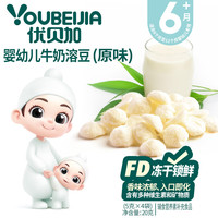 YOUBEIJIA 优贝加 婴幼儿溶豆入口易化6个月以上宝宝零食添加水果牛奶维生素草莓味 牛奶溶豆原味