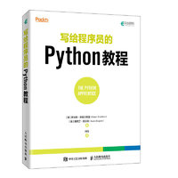 写给程序员的Python教程 零基础学python编程实战 Python3编程从入门到实践基础教程