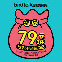 BirdTalk 羽客语香 超值福袋 先领券再下单