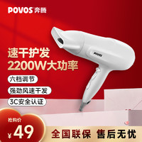 POVOS 奔腾 电吹风机家用护发宿舍用学生高速大功率风筒大风力速干2200W