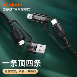 Mcdodo 麦多多 四合一数据线苹果PD快充多口USB-C/双Type-C公对公60W适用iPhone15华为小米安卓手机笔记本充电线 60WPD快充黑色1.2M