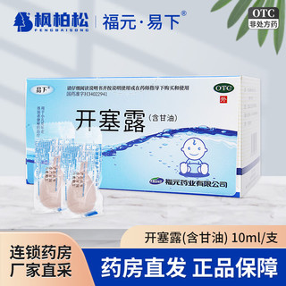 易下 开塞露(含甘油) 10ml 用于小儿年老体弱者便秘 10ml*5支【儿童款】