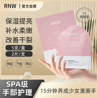 百亿补贴：RNW 如薇 手膜正品旗舰男女秋冬补水保湿滋润细嫩双手细纹提亮手套美甲