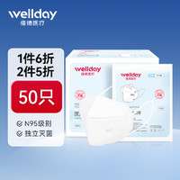 WELLDAY 维德 N95折叠式医用防护口罩3d立体灭菌独立装50只