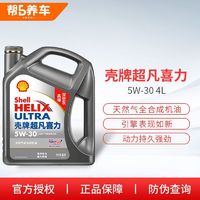 百亿补贴：Shell 壳牌 机油灰壳5W30/40全合成机油深空灰超凡喜力4LSP