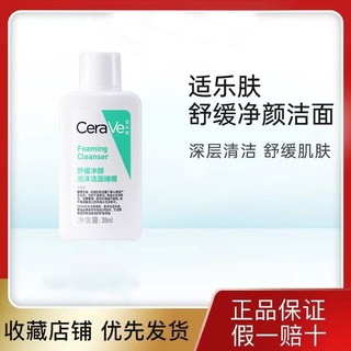 百亿补贴：CeraVe 适乐肤 舒缓净颜泡沫洁面啫喱30ml*3旅行装小样洗面奶氨基酸温和