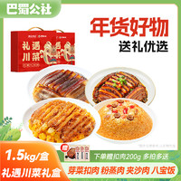 巴蜀公社 常温烧白预制菜夹沙肉扣肉礼盒装加热即食